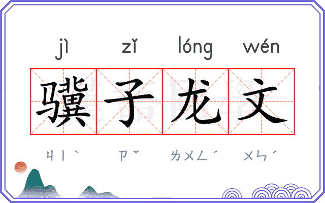 骥子龙文