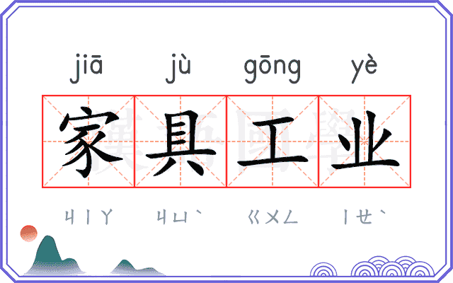 家具工业