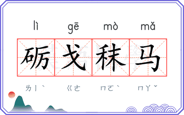 砺戈秣马