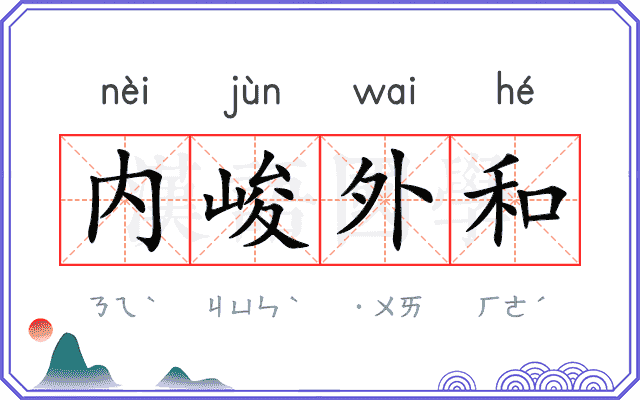 内峻外和