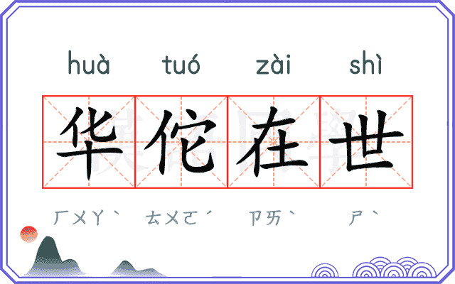华佗在世