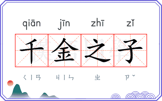 千金之子