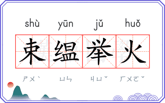 束缊举火