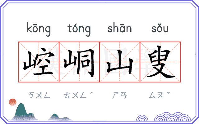 崆峒山叟