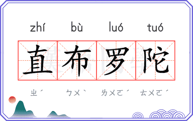 直布罗陀