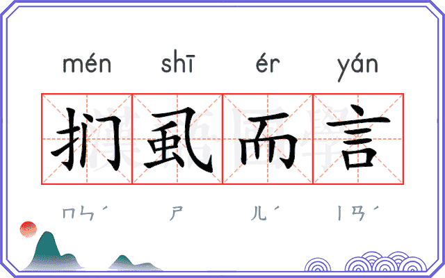 扪虱而言