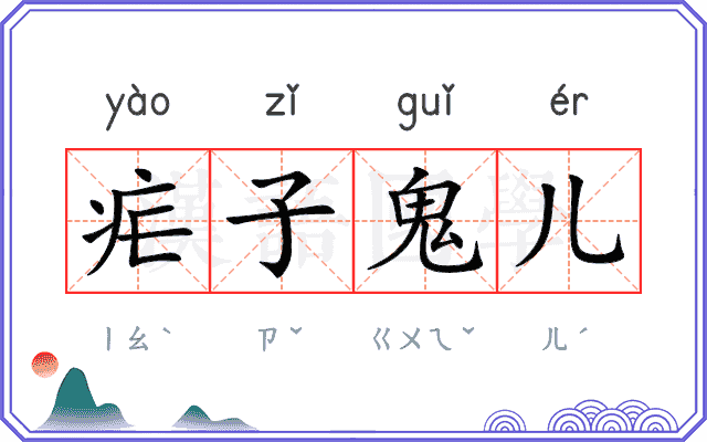 疟子鬼儿