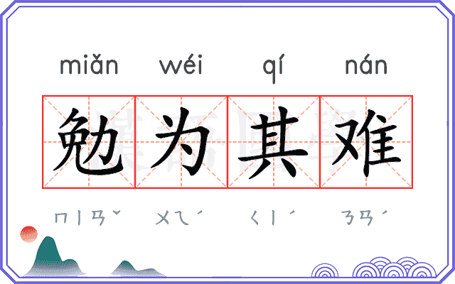 勉为其难
