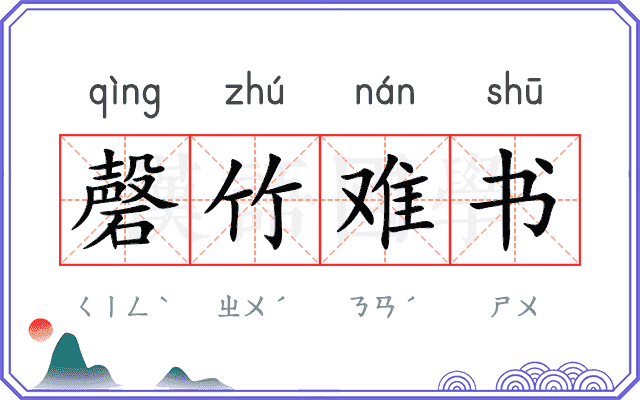 磬竹难书