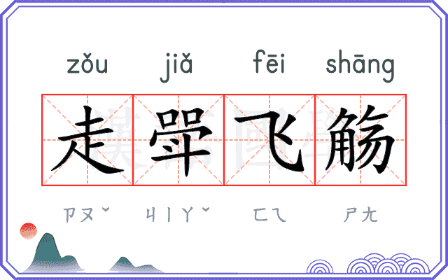 走斝飞觞