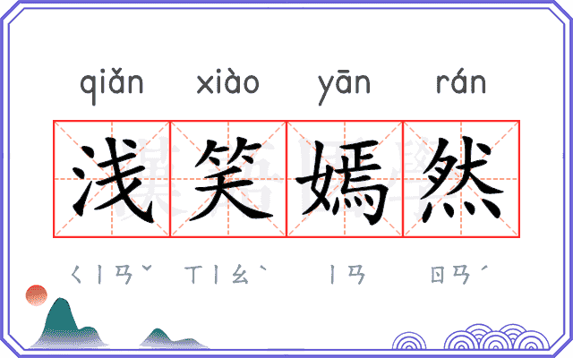 浅笑嫣然