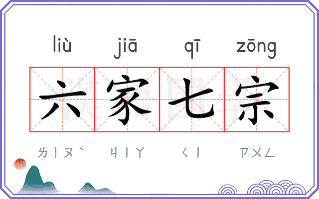 六家七宗
