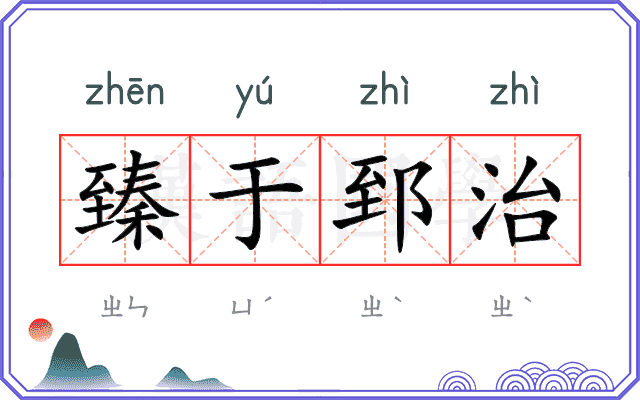 臻于郅治
