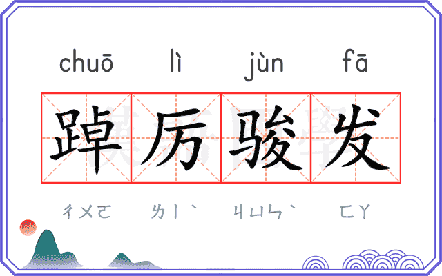 踔厉骏发
