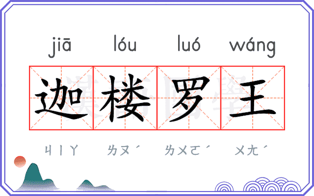 迦楼罗王