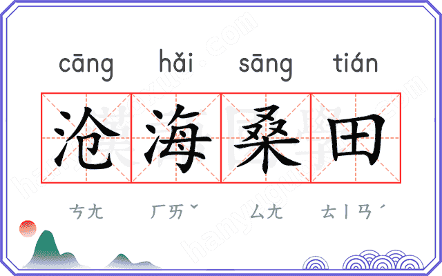 沧海桑田