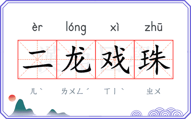二龙戏珠