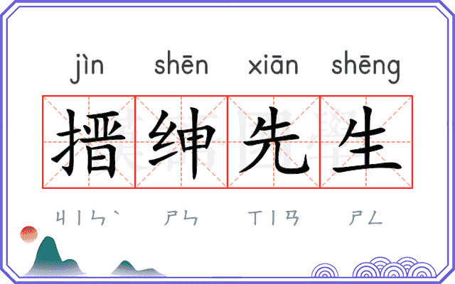 搢绅先生