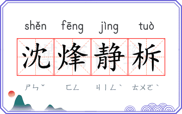 沈烽静柝