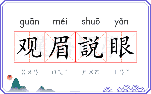 观眉説眼