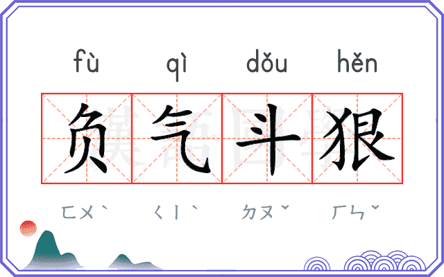 负气斗狠