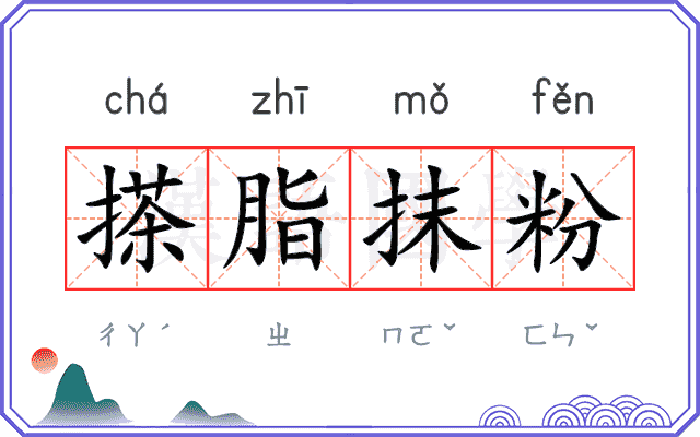搽脂抹粉