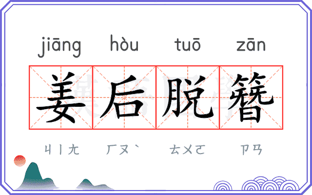姜后脱簪