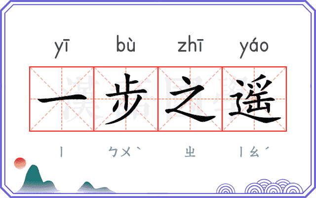 一步之遥