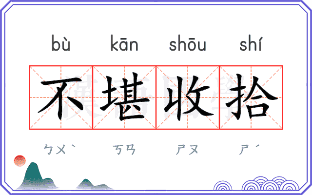 不堪收拾