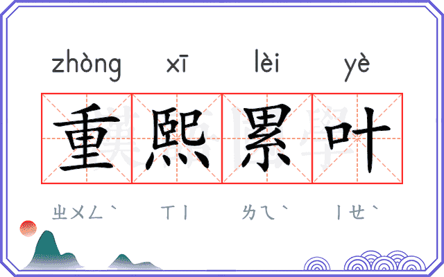 重熙累叶