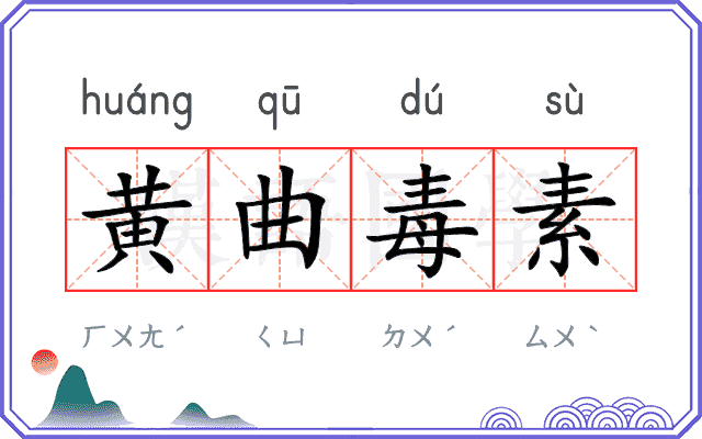 黄曲毒素
