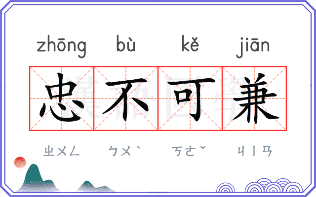 忠不可兼