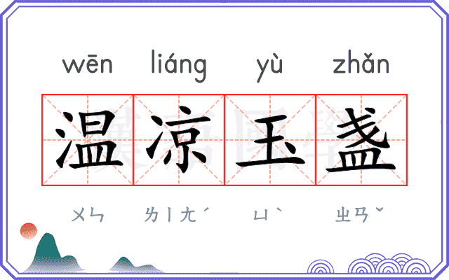 温凉玉盏