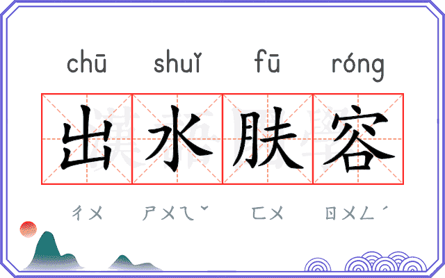 出水肤容