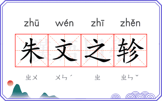 朱文之轸