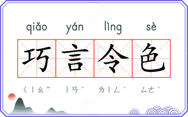巧言令色