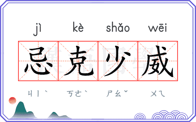 忌克少威