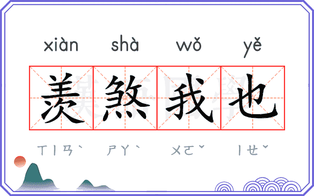 羡煞我也