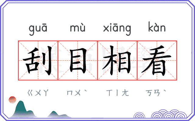 刮目相看