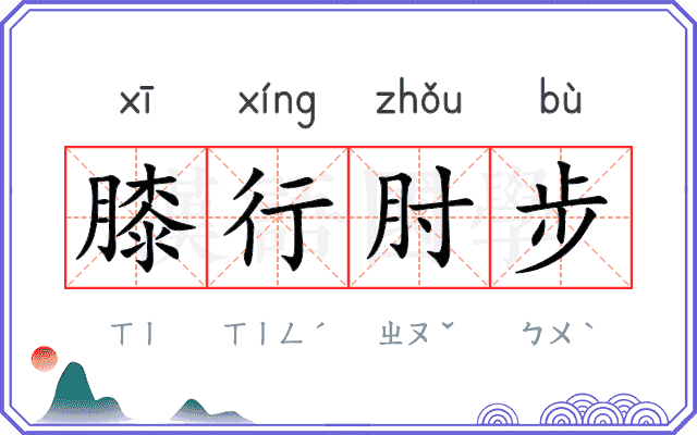 膝行肘步
