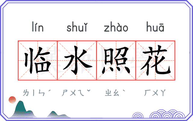 临水照花