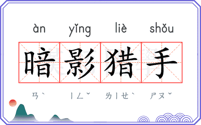 暗影猎手