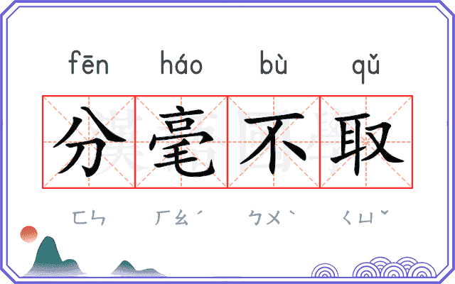 分毫不取