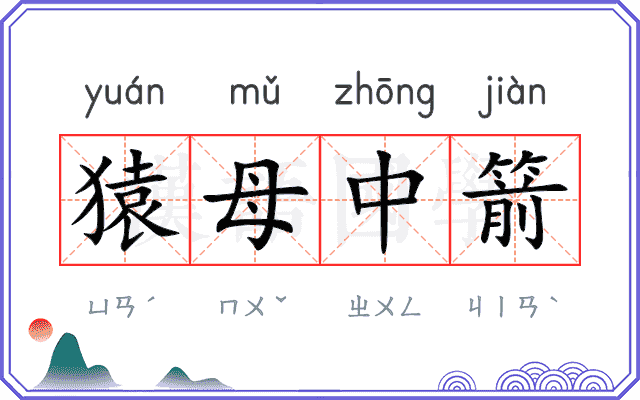 猿母中箭