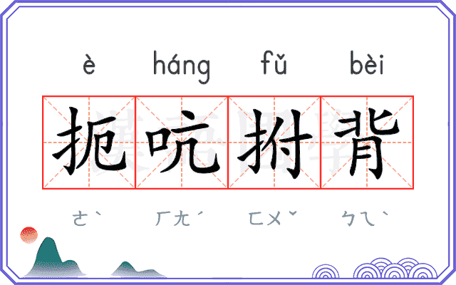 扼吭拊背