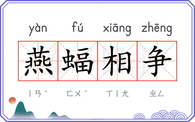 燕蝠相争