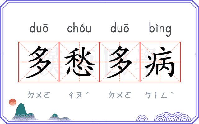 多愁多病