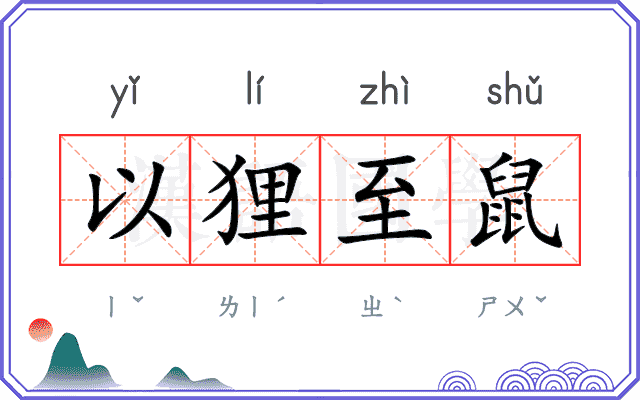 以狸至鼠