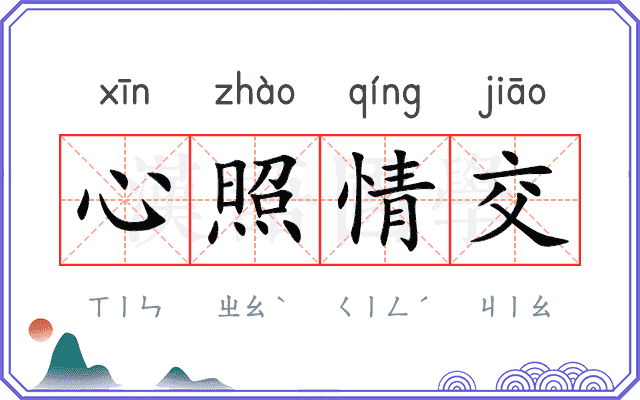 心照情交