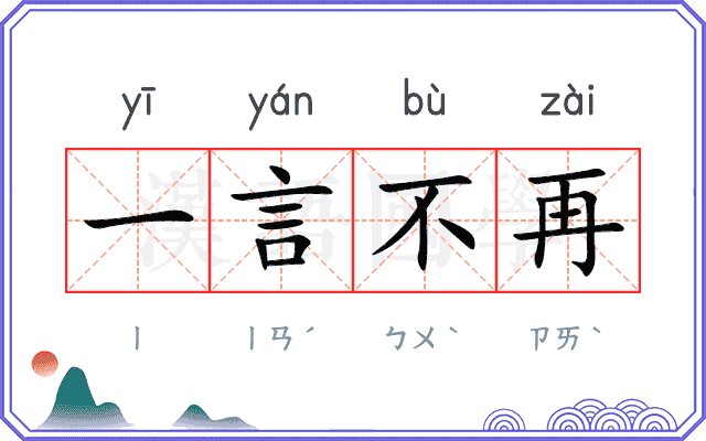 一言不再